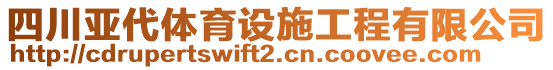 四川亞代體育設(shè)施工程有限公司