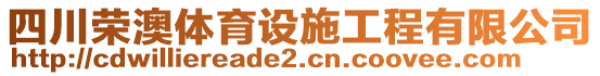 四川榮澳體育設(shè)施工程有限公司