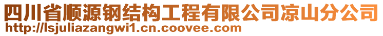 四川省順源鋼結(jié)構(gòu)工程有限公司涼山分公司