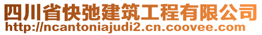 四川省快弛建筑工程有限公司