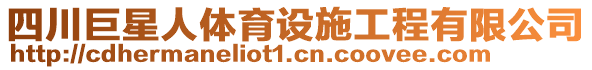 四川巨星人體育設(shè)施工程有限公司