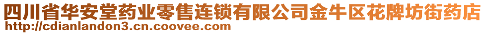 四川省华安堂药业零售连锁有限公司金牛区花牌坊街药店