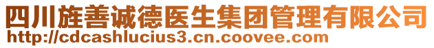 四川旌善诚德医生集团管理有限公司