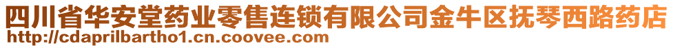 四川省華安堂藥業(yè)零售連鎖有限公司金牛區(qū)撫琴西路藥店