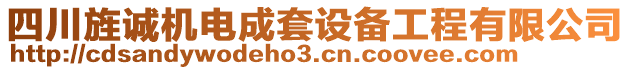 四川旌誠(chéng)機(jī)電成套設(shè)備工程有限公司