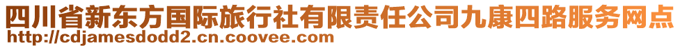 四川省新東方國際旅行社有限責(zé)任公司九康四路服務(wù)網(wǎng)點(diǎn)