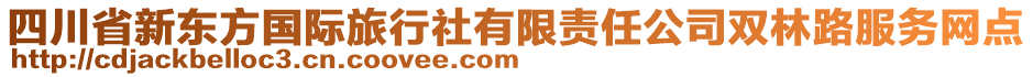 四川省新東方國際旅行社有限責(zé)任公司雙林路服務(wù)網(wǎng)點