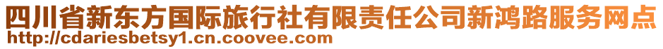 四川省新東方國際旅行社有限責(zé)任公司新鴻路服務(wù)網(wǎng)點(diǎn)