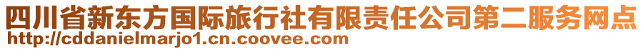 四川省新東方國(guó)際旅行社有限責(zé)任公司第二服務(wù)網(wǎng)點(diǎn)