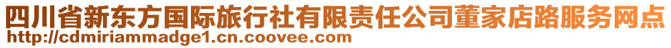 四川省新東方國際旅行社有限責(zé)任公司董家店路服務(wù)網(wǎng)點