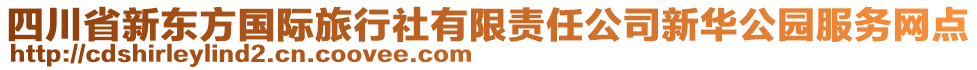 四川省新東方國際旅行社有限責(zé)任公司新華公園服務(wù)網(wǎng)點(diǎn)