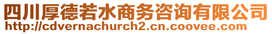 四川厚德若水商務(wù)咨詢有限公司