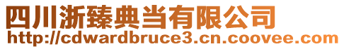 四川浙臻典當(dāng)有限公司