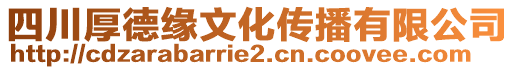 四川厚德緣文化傳播有限公司