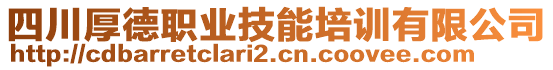 四川厚德職業(yè)技能培訓有限公司