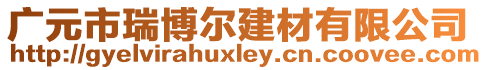 廣元市瑞博爾建材有限公司