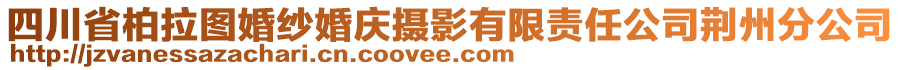 四川省柏拉圖婚紗婚慶攝影有限責(zé)任公司荊州分公司