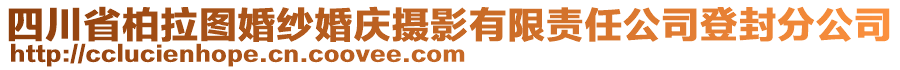 四川省柏拉圖婚紗婚慶攝影有限責任公司登封分公司