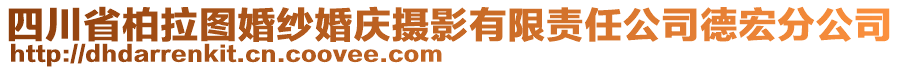 四川省柏拉圖婚紗婚慶攝影有限責(zé)任公司德宏分公司