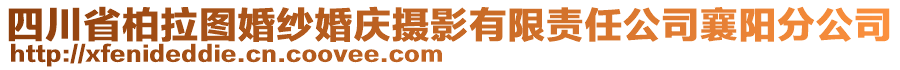 四川省柏拉圖婚紗婚慶攝影有限責(zé)任公司襄陽(yáng)分公司