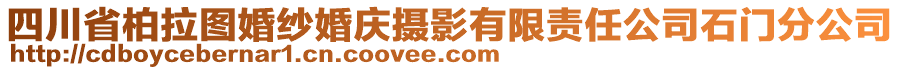 四川省柏拉圖婚紗婚慶攝影有限責任公司石門分公司