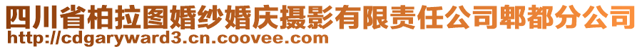 四川省柏拉圖婚紗婚慶攝影有限責(zé)任公司郫都分公司