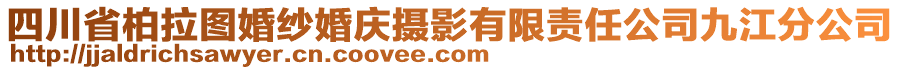 四川省柏拉圖婚紗婚慶攝影有限責任公司九江分公司