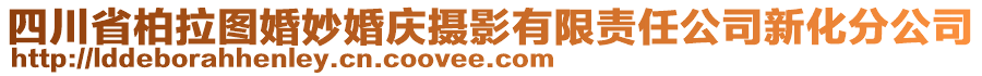 四川省柏拉圖婚妙婚慶攝影有限責(zé)任公司新化分公司