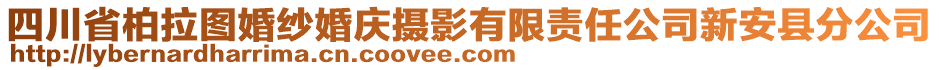 四川省柏拉圖婚紗婚慶攝影有限責(zé)任公司新安縣分公司