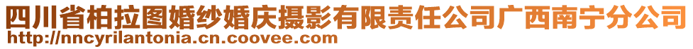 四川省柏拉圖婚紗婚慶攝影有限責任公司廣西南寧分公司