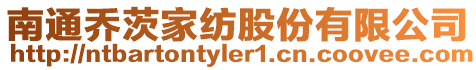 南通喬茨家紡股份有限公司