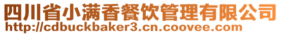 四川省小滿香餐飲管理有限公司