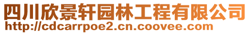 四川欣景軒園林工程有限公司