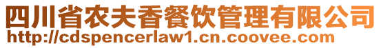 四川省农夫香餐饮管理有限公司