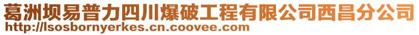 葛洲壩易普力四川爆破工程有限公司西昌分公司