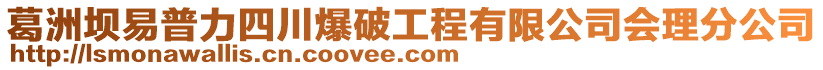 葛洲壩易普力四川爆破工程有限公司會理分公司