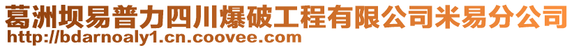 葛洲壩易普力四川爆破工程有限公司米易分公司