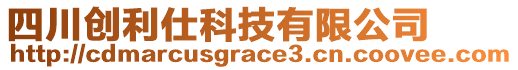 四川創(chuàng)利仕科技有限公司