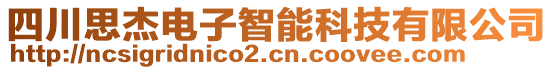 四川思杰電子智能科技有限公司