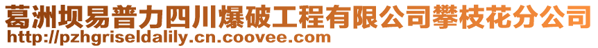 葛洲壩易普力四川爆破工程有限公司攀枝花分公司