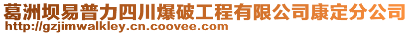 葛洲壩易普力四川爆破工程有限公司康定分公司