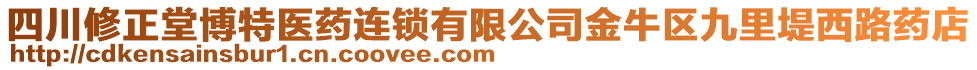 四川修正堂博特醫(yī)藥連鎖有限公司金牛區(qū)九里堤西路藥店