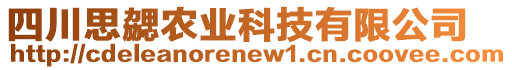 四川思勰農(nóng)業(yè)科技有限公司