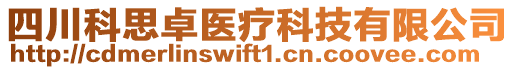 四川科思卓醫(yī)療科技有限公司