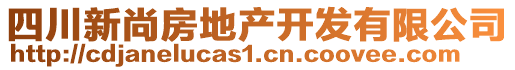 四川新尚房地產(chǎn)開(kāi)發(fā)有限公司