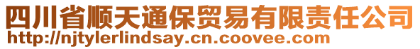 四川省順天通保貿(mào)易有限責(zé)任公司