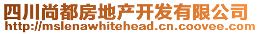 四川尚都房地產(chǎn)開發(fā)有限公司