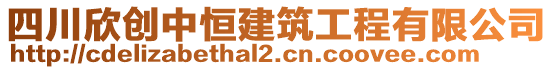 四川欣創(chuàng)中恒建筑工程有限公司