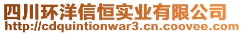 四川環(huán)洋信恒實業(yè)有限公司