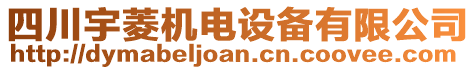 四川宇菱機(jī)電設(shè)備有限公司